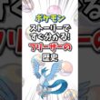 【ポケモン】ストーリーですぐ分かる！フリーザーの歴史【ゆっくり解説】#shorts　#ポケモン