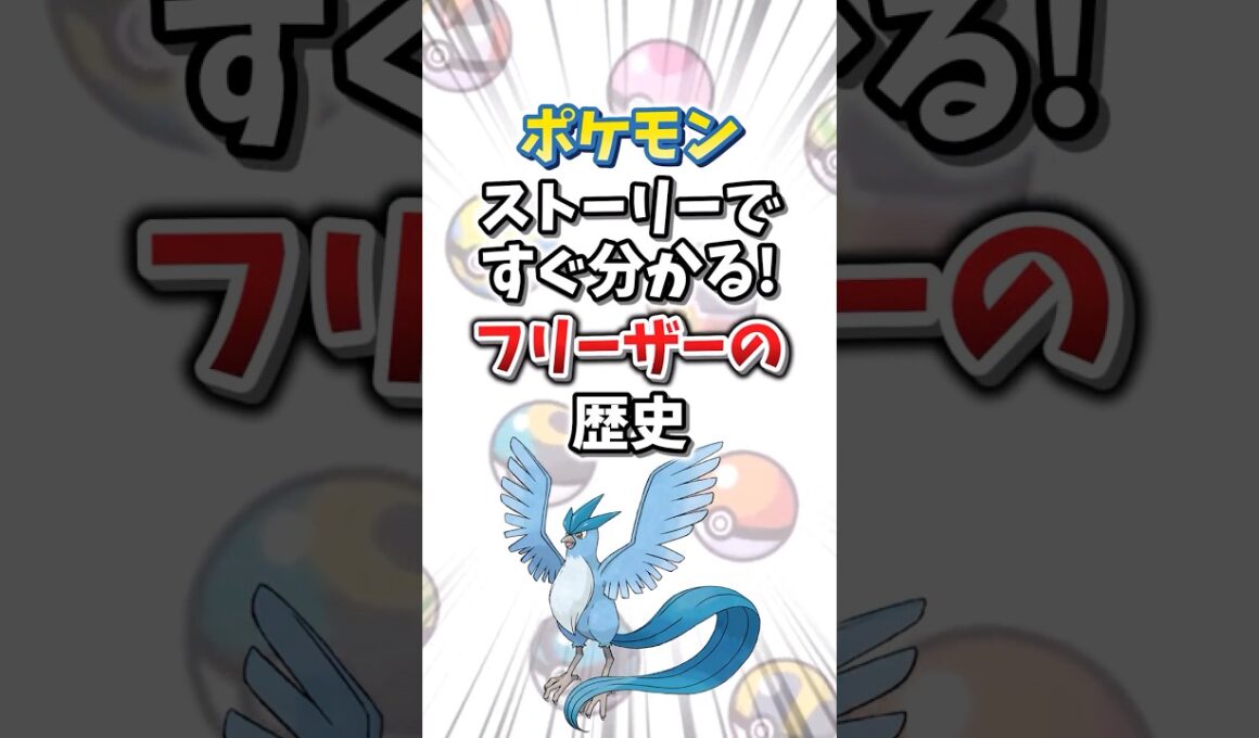 【ポケモン】ストーリーですぐ分かる！フリーザーの歴史【ゆっくり解説】#shorts　#ポケモン
