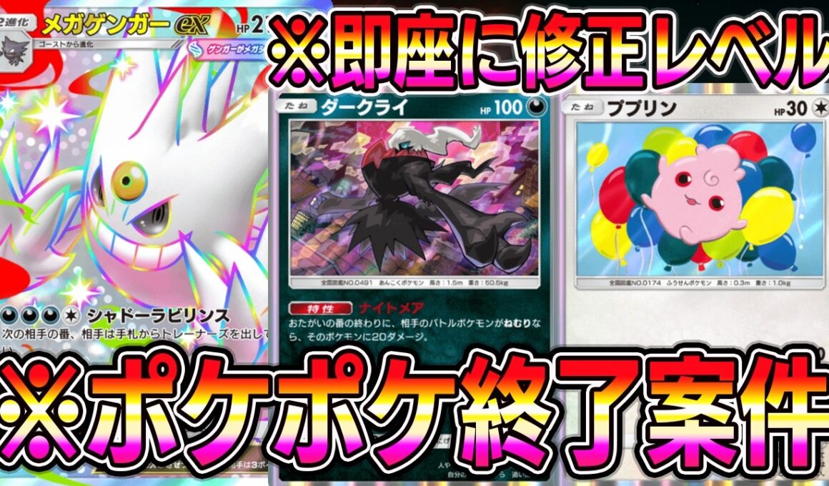 【ポケポケ】最強メガゲンガーexデッキ！即座に修正レベルのププリン×ダークライが最強すぎる。【Pokémon Trading Card Game Pocket】【ポケポケ メガゲンガーexデッキ】