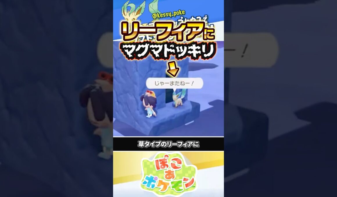 【トラップハウス】リーフィアにマグマドッキリ仕掛けてみた #ぽこあポケモン #ポケモン #ぽこポケ