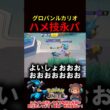 グロパンルカでハメ技永パ【ポケモンユナイト】