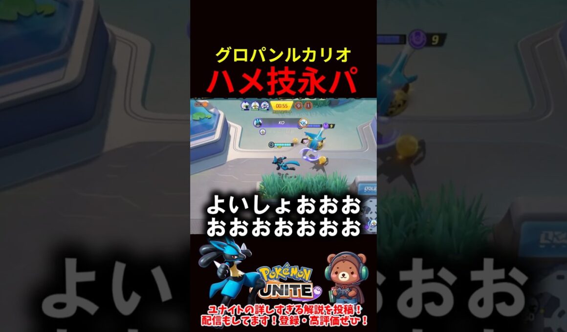 グロパンルカでハメ技永パ【ポケモンユナイト】