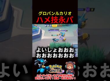 グロパンルカでハメ技永パ【ポケモンユナイト】