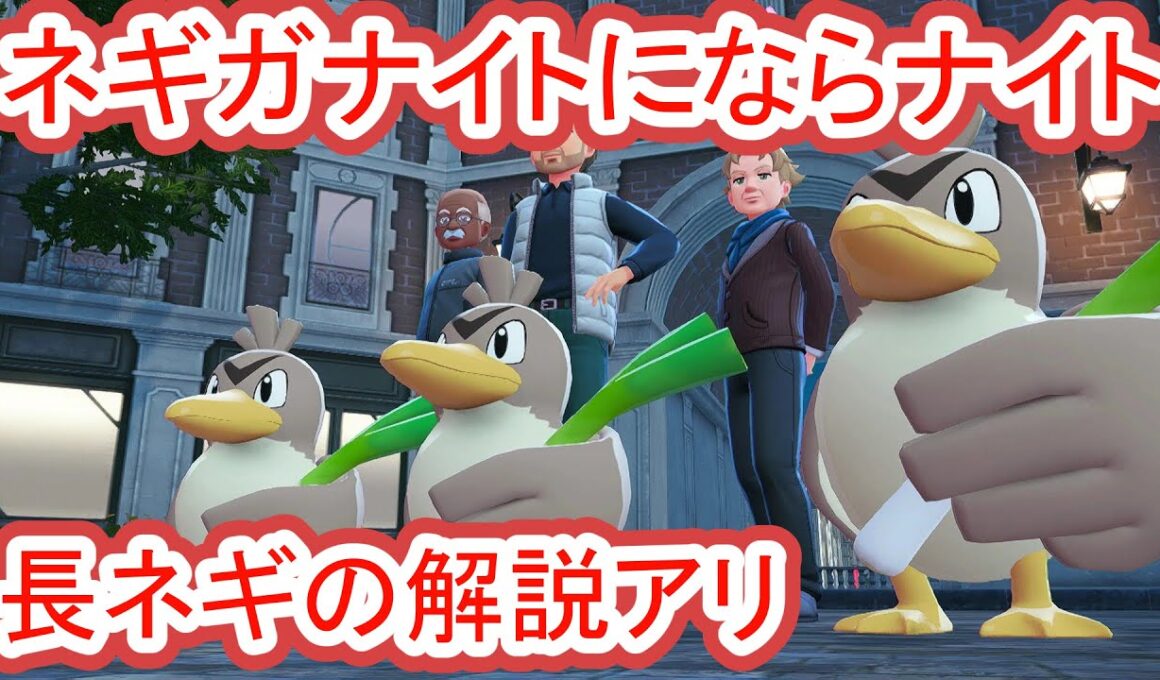 ネギガナイトに進化させる方法と、ながねぎの場所【ポケモンza】