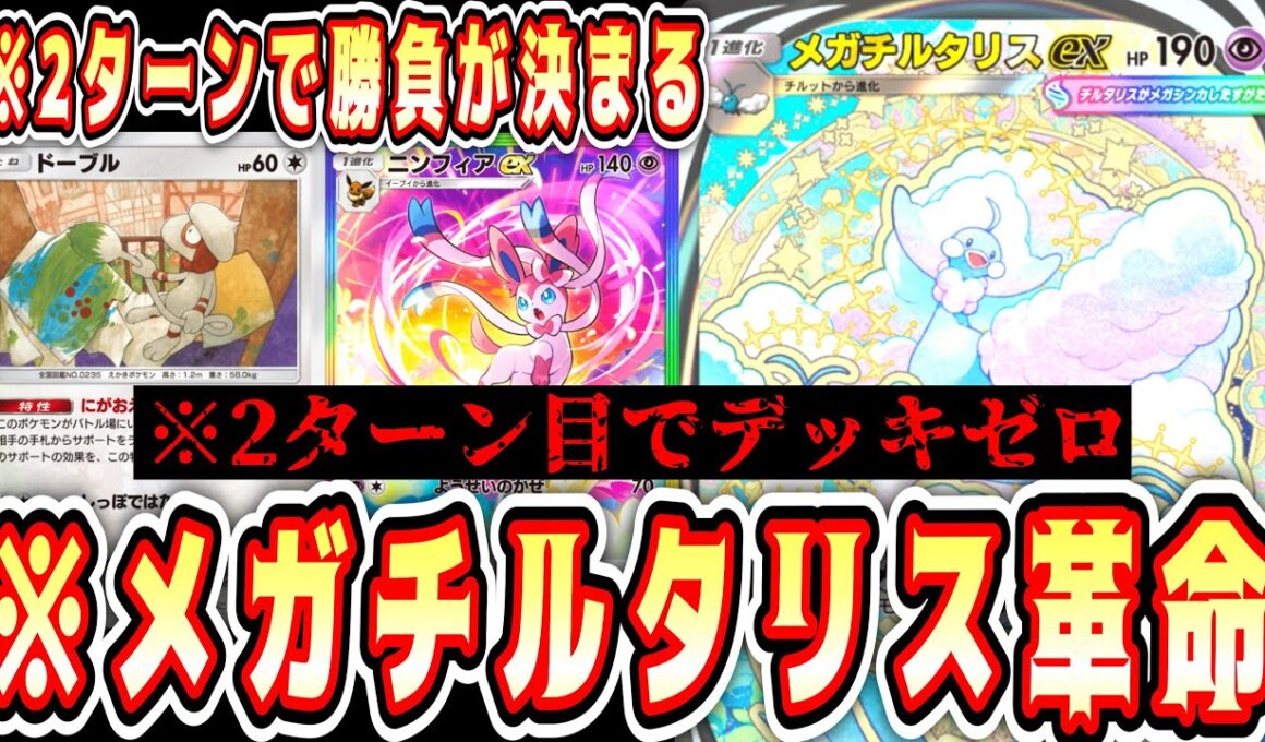 【緊急】※2ターン目デッキゼロ。2ターンで全てが終わる。メガチルタリス革命。【ポケポケ/Pokémon Trading Card Game Pocket】