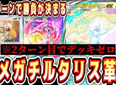 【緊急】※2ターン目デッキゼロ。2ターンで全てが終わる。メガチルタリス革命。【ポケポケ/Pokémon Trading Card Game Pocket】