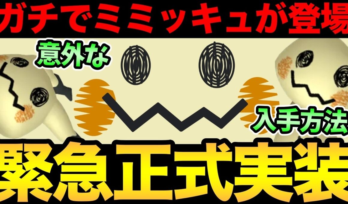 うおおお！ガチでミミッキュ実装だ！ある意味意外な入手方法も判明！【 ポケモンGO 】【 GOバトルリーグ 】【 GBL 】【  】