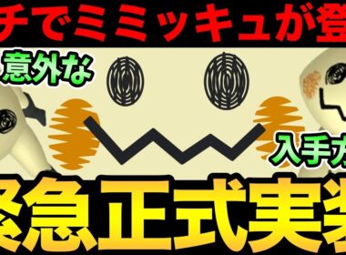うおおお！ガチでミミッキュ実装だ！ある意味意外な入手方法も判明！【 ポケモンGO 】【 GOバトルリーグ 】【 GBL 】【  】