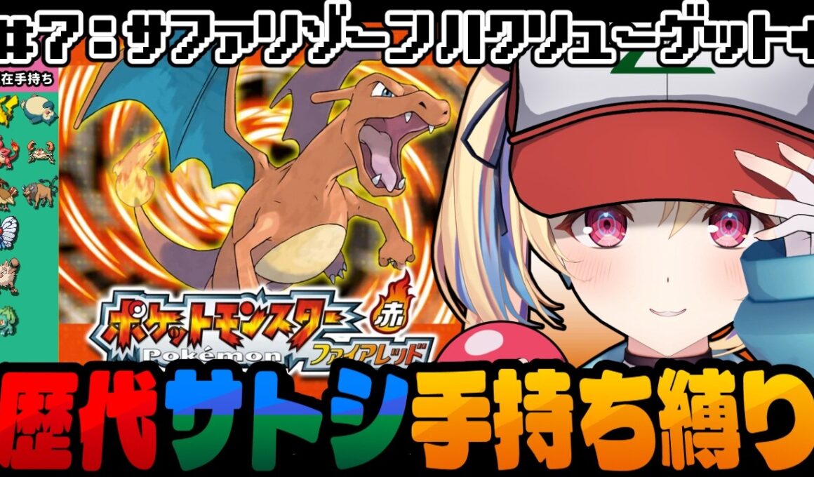 【ポケットモンスターファイアレッド】激難サファリゾーン ハクリューゲット！ #7 歴代サトシ手持ち縛り【水瀬しあ】