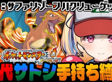 【ポケットモンスターファイアレッド】激難サファリゾーン ハクリューゲット！ #7 歴代サトシ手持ち縛り【水瀬しあ】
