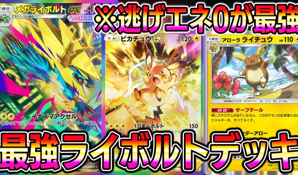 【ポケポケ】最強メガライボルトデッキ！逃げエネ0コンビがマジで動きやすい！トドメはピカチュウex！【Pokémon Trading Card Game Pocket】【ポケポケ メガライボルトex】