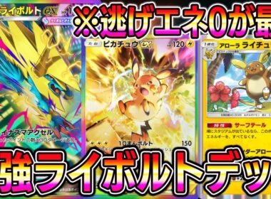 【ポケポケ】最強メガライボルトデッキ！逃げエネ0コンビがマジで動きやすい！トドメはピカチュウex！【Pokémon Trading Card Game Pocket】【ポケポケ メガライボルトex】