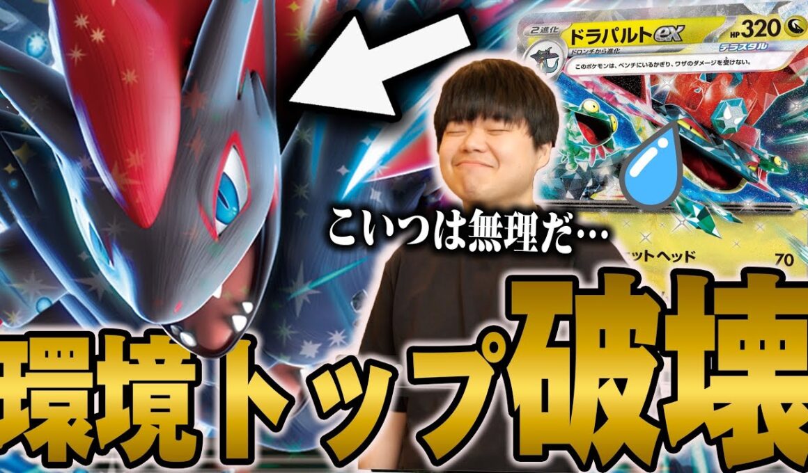 ドラパルトに絶対勝てるゾロアーク！草以外には圧倒的強すぎる😱【ポケカ対戦】