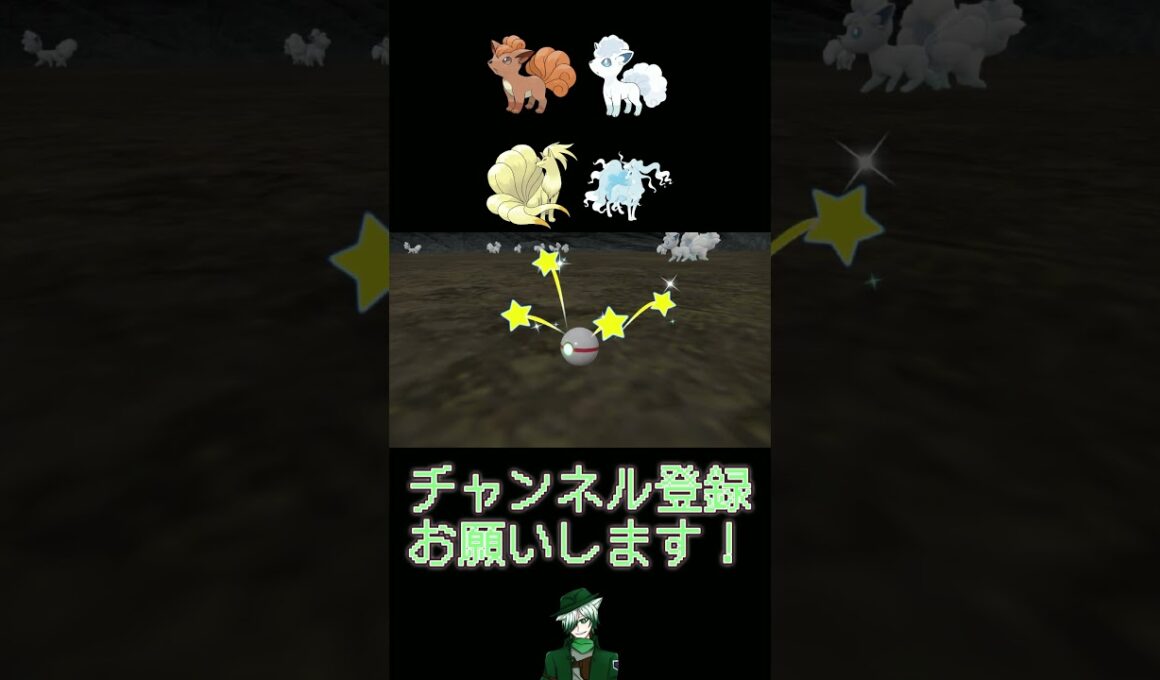 【色違い】#15 ロコン系統編【30th】