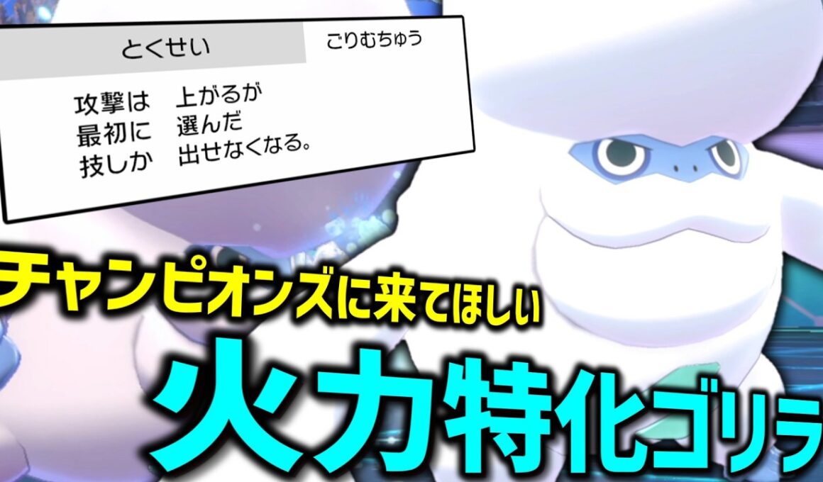 チャンピオンズに来てほしいポケモンの「ガラルヒヒダルマ」の火力が高すぎてまじでゴリラ。【ゆっくり実況】【ポケモン剣盾】