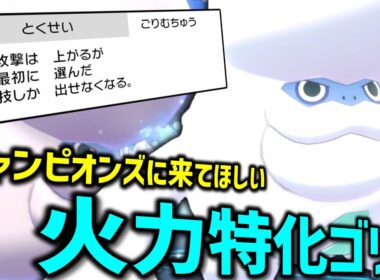 チャンピオンズに来てほしいポケモンの「ガラルヒヒダルマ」の火力が高すぎてまじでゴリラ。【ゆっくり実況】【ポケモン剣盾】