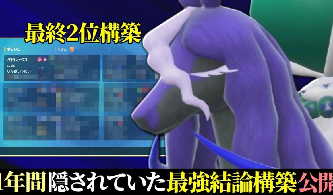 【最終日対戦動画23位~】この構築あまりにも最強すぎる。誰も使っていなかった天才『黒バドレックス』構築遂に公開します。【ポケモンSV】