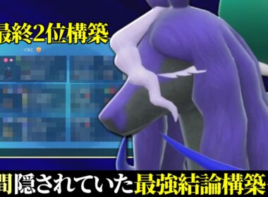 【最終日対戦動画23位~】この構築あまりにも最強すぎる。誰も使っていなかった天才『黒バドレックス』構築遂に公開します。【ポケモンSV】