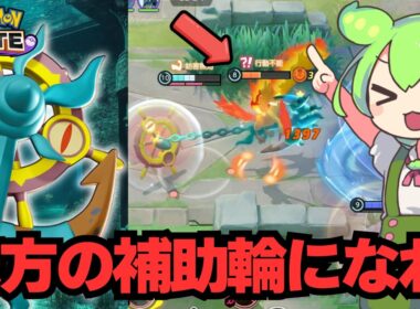 ダダリン、この錨は味方を守るためにあるのだ。【ポケモンユナイト】【ずんだもん実況】
