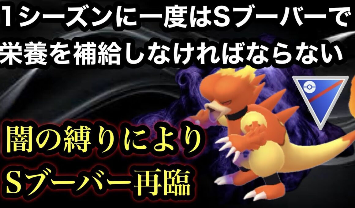 GBL スーパーリーグ〈Sブーバー〉舐められすぎてしまうブーバー様が敵を蹂躙する【ポケモンGO】