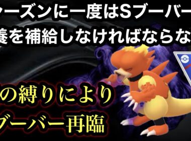 GBL スーパーリーグ〈Sブーバー〉舐められすぎてしまうブーバー様が敵を蹂躙する【ポケモンGO】