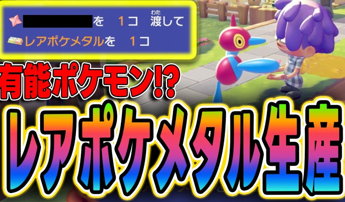 【ぽこあポケモン】ポリゴンZ有能すぎ！レアポケメタル簡単に入手できるじゃん！【レアポケモン】