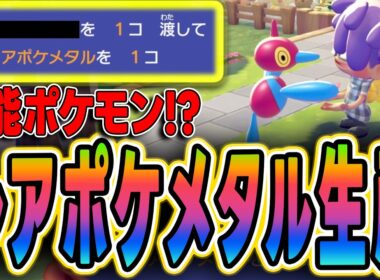 【ぽこあポケモン】ポリゴンZ有能すぎ！レアポケメタル簡単に入手できるじゃん！【レアポケモン】