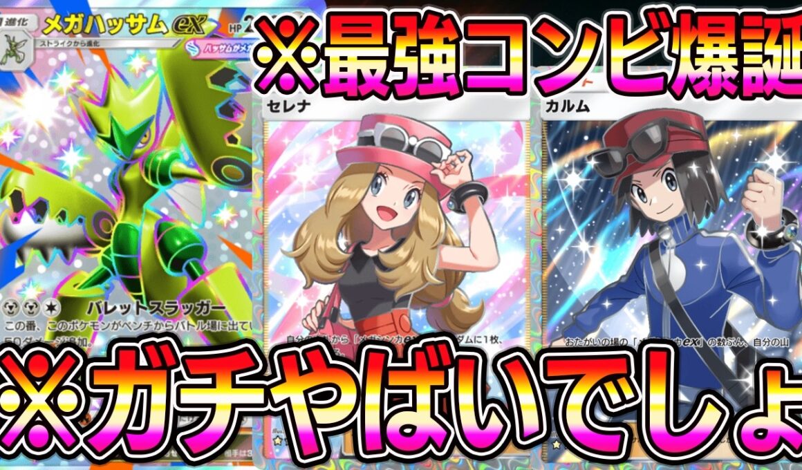 【ポケポケ】最強コンビ爆誕！メガハッサムexに"セレナ＆カルム"が相性良すぎでヤバイ。【Pokémon Trading Card Game Pocket】【ポケポケ メガハッサムexデッキ】