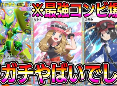 【ポケポケ】最強コンビ爆誕！メガハッサムexに"セレナ＆カルム"が相性良すぎでヤバイ。【Pokémon Trading Card Game Pocket】【ポケポケ メガハッサムexデッキ】