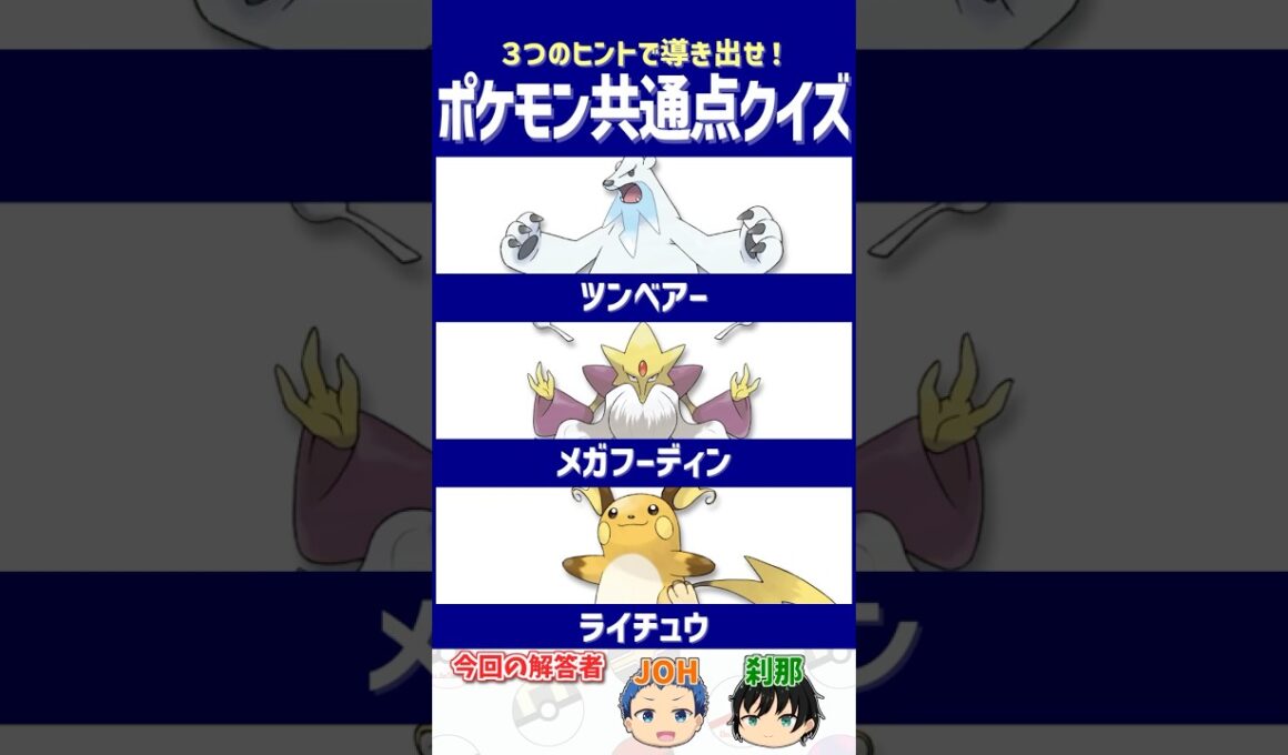 【ポケモン】昔の記憶、信用して大丈夫？【共通点クイズ】#shorts #ポケモンクイズ  #dojest #ポケモンSV #ポケモンZA #ツンベアー #メガフーディン #ライチュウ