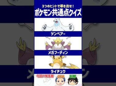 【ポケモン】昔の記憶、信用して大丈夫？【共通点クイズ】#shorts #ポケモンクイズ  #dojest #ポケモンSV #ポケモンZA #ツンベアー #メガフーディン #ライチュウ
