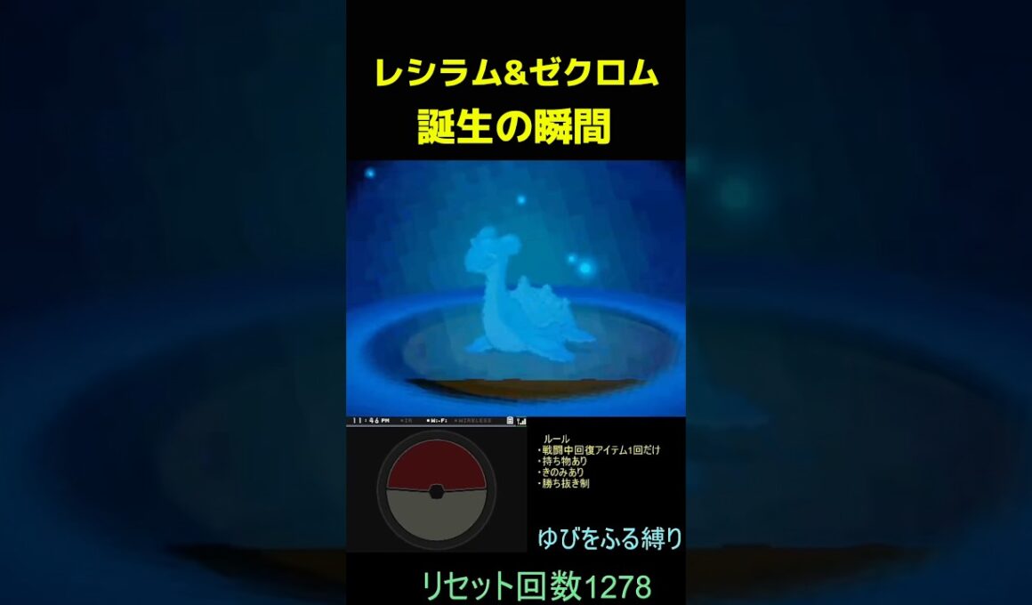 レシラムとゼクロムの子！？最弱ポケモンゆびをふる縛り【ポケモンBW2】#shorts #ポケモン