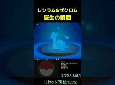 レシラムとゼクロムの子！？最弱ポケモンゆびをふる縛り【ポケモンBW2】#shorts #ポケモン