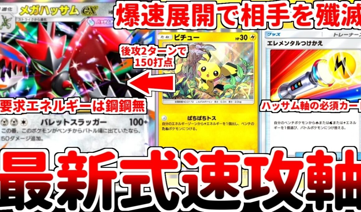 【ポケポケ】鋼タイプの最新エース「メガハッサムex」を活躍させる方法を考えていたら、鋼タイプとは無関係の「エレメンタルつけかえ」が必須カードである可能性に辿り着いてしまいました。【ゆっくり実況】