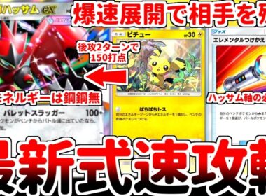 【ポケポケ】鋼タイプの最新エース「メガハッサムex」を活躍させる方法を考えていたら、鋼タイプとは無関係の「エレメンタルつけかえ」が必須カードである可能性に辿り着いてしまいました。【ゆっくり実況】