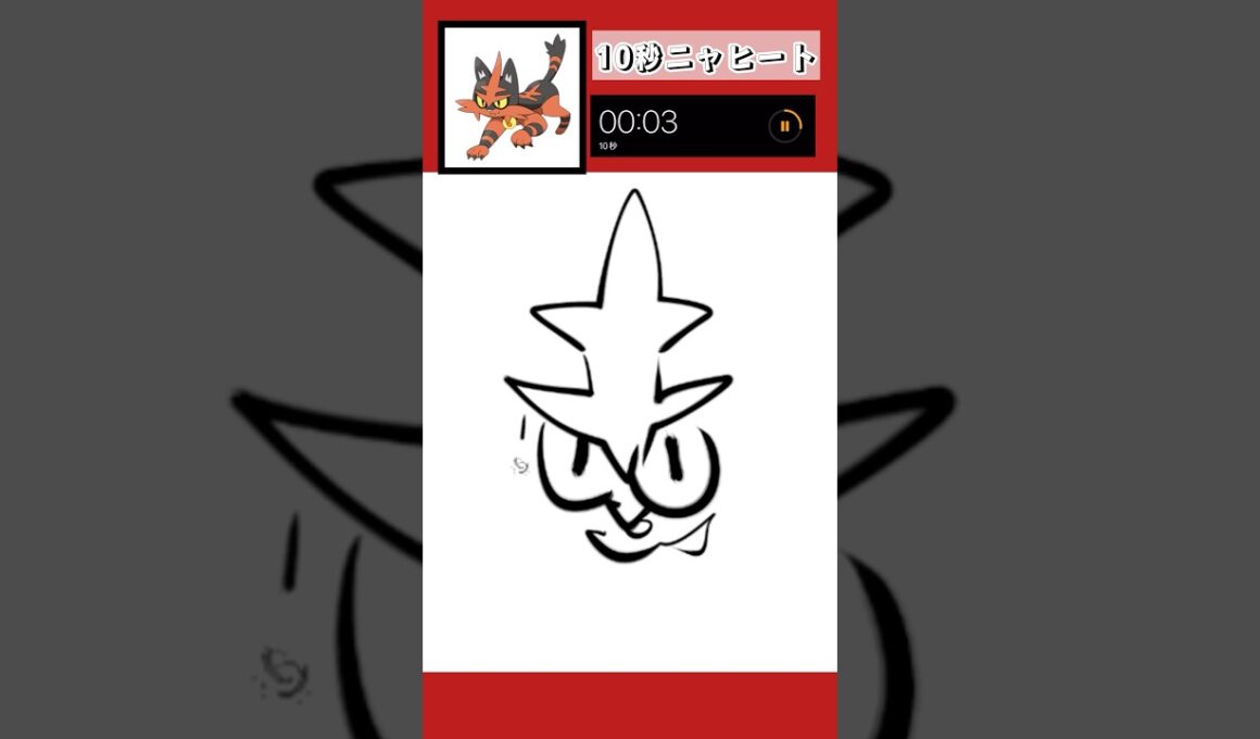 10秒でニャヒート描いてみた！#shorts #10second #pokemon #illustratortutorial #illustration #ポケモン #イラスト