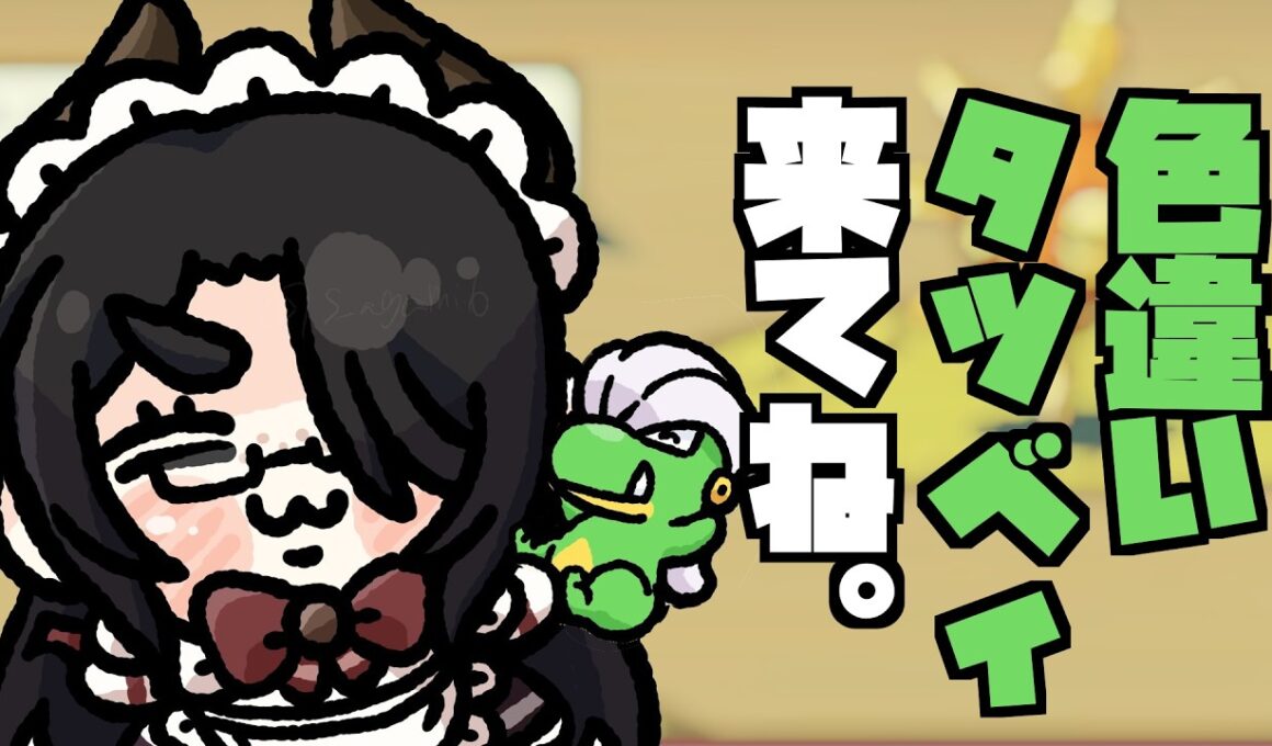 【ポケモン】平気平気まだいける色違いタツベイ #伊東ライフ