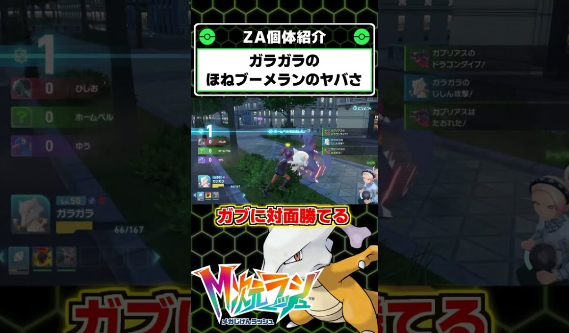 ランクバトルで最強のガラガラ！ほねブーメランの性能がぶっ壊れだった！【ポケモンレジェンズZA】