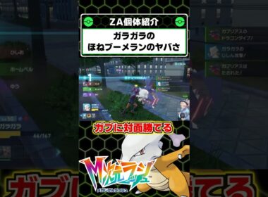 ランクバトルで最強のガラガラ！ほねブーメランの性能がぶっ壊れだった！【ポケモンレジェンズZA】