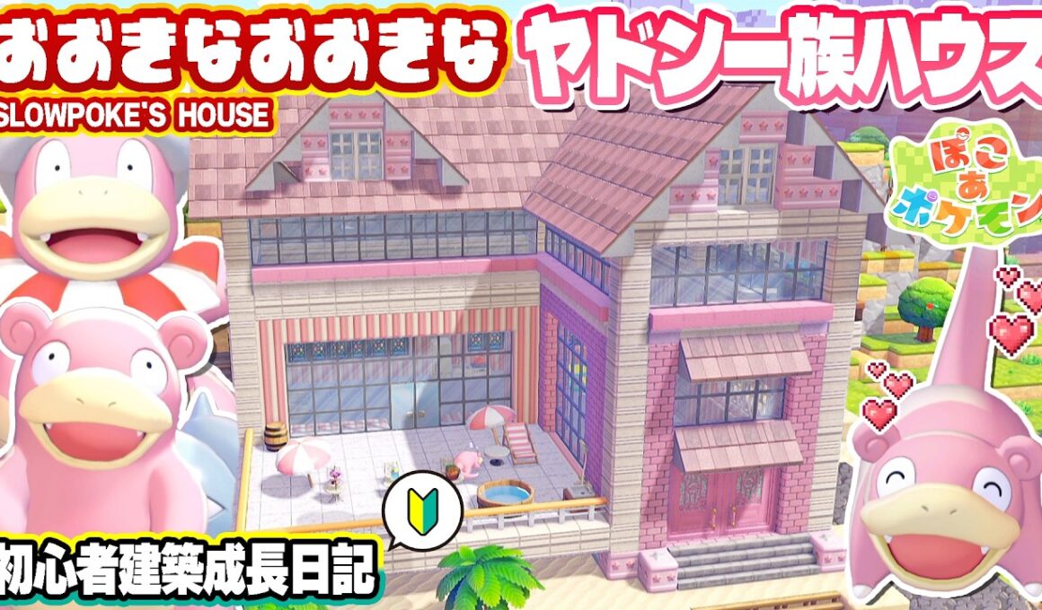 【ぽこポケ】ヤドンの為に建築初心者頑張って豪邸作ります【ぽこあポケモン】