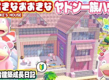 【ぽこポケ】ヤドンの為に建築初心者頑張って豪邸作ります【ぽこあポケモン】