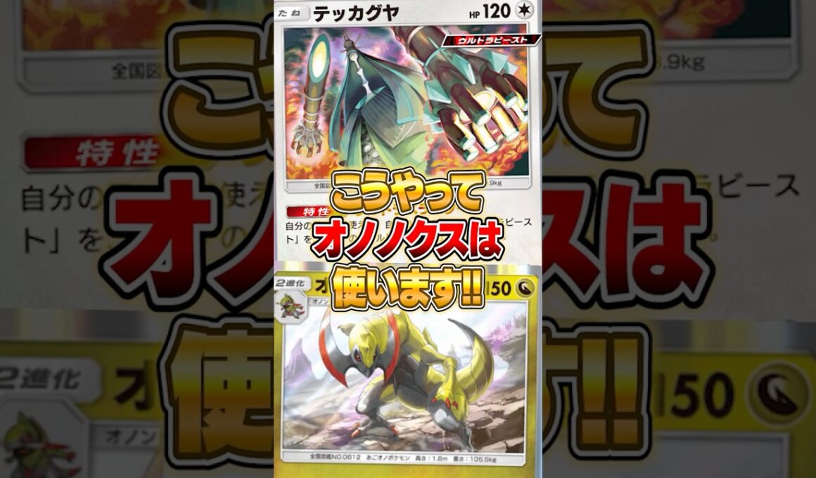 海外で使われてたオノノクス構築がヤバい件ｗｗｗ #ポケポケ #ポケモン