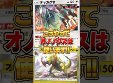 海外で使われてたオノノクス構築がヤバい件ｗｗｗ #ポケポケ #ポケモン