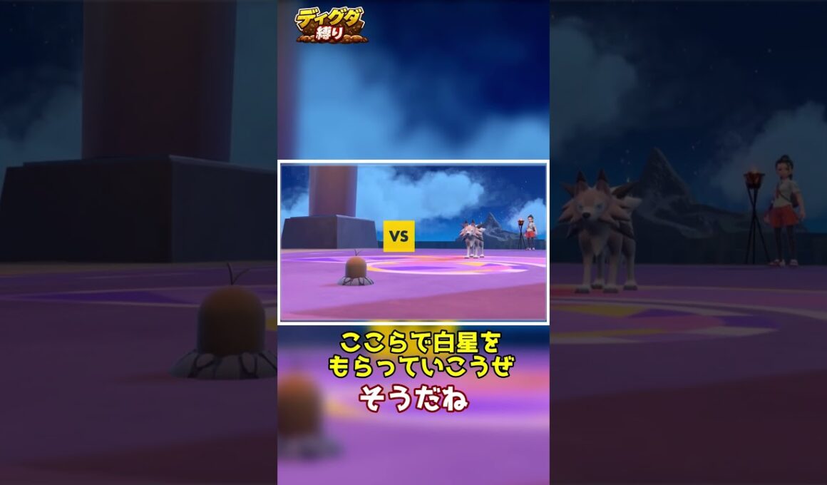 【ディグダ縛り】手加減してもらえませんか？ #shorts #ゆっくり実況