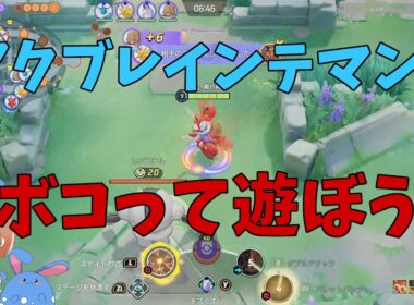 野良のアクアブレイク型インテレオンの弱さと簡単なカモり方を徹底解説！の巻【ポケモンユナイト】【詳細解説1114】
