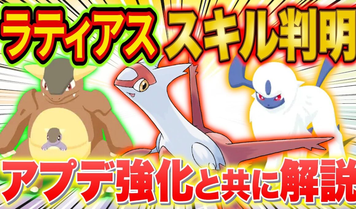 ポケスリ"ラティアス"のスキルが判明！アプデで強化されたガルーラ/アブソルやオンバーンの評価とあわせて徹底解説！【ポケモンスリープ】【Pokémon Sleep】【完全攻略】