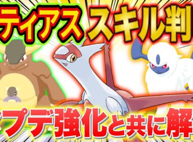 ポケスリ"ラティアス"のスキルが判明！アプデで強化されたガルーラ/アブソルやオンバーンの評価とあわせて徹底解説！【ポケモンスリープ】【Pokémon Sleep】【完全攻略】