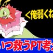 メガメガニウムを救うPTを考えるまで寝ません。【ポケモンチャンピオンズ】