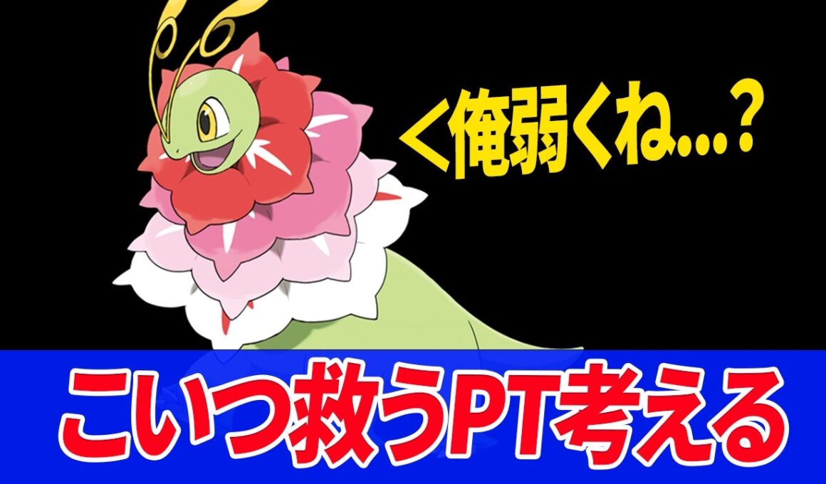 メガメガニウムを救うPTを考えるまで寝ません。【ポケモンチャンピオンズ】