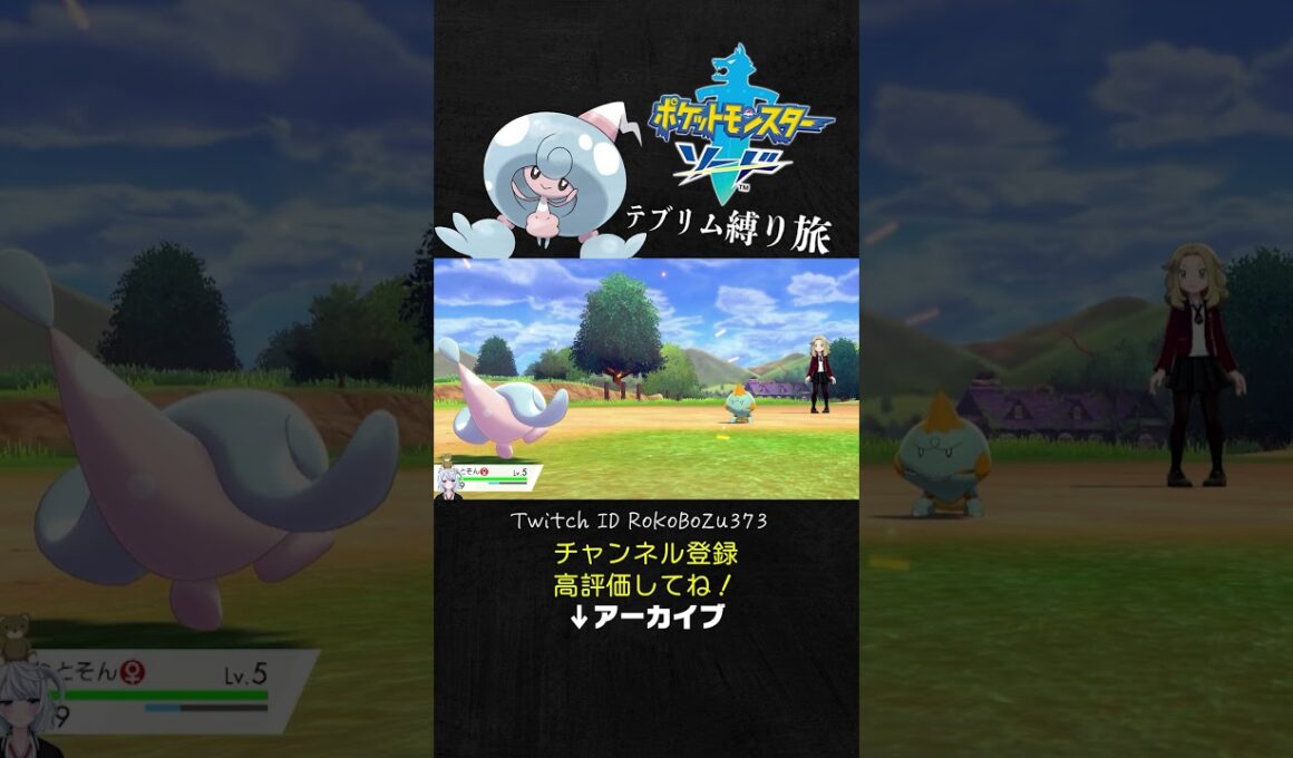 【テブリム縛り旅】6タテされた序盤モブのカムカメにリベンジする漢のミブリム。【ポケモン剣盾／生放送切り抜き】